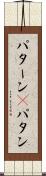 パターン(P) Scroll