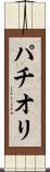パチオリ Scroll