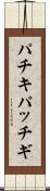 パチキ Scroll
