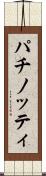 パチノッティ Scroll