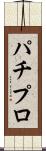 パチプロ Scroll