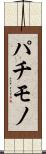 パチモノ Scroll