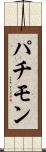 パチモン Scroll