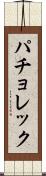 パチョレック Scroll