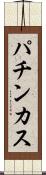 パチンカス Scroll