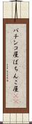 パチンコ屋 Scroll