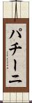 パチーニ Scroll