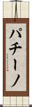 パチーノ Scroll