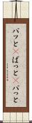 パッと(P) Scroll