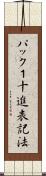 パック１十進表記法 Scroll
