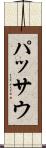 パッサウ Scroll