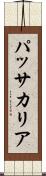 パッサカリア Scroll