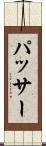パッサー Scroll