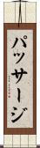 パッサージ Scroll
