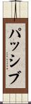 パッシブ Scroll