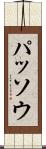 パッソウ Scroll