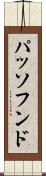 パッソフンド Scroll