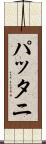 パッタニ Scroll