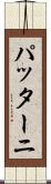パッターニ Scroll