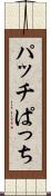 パッチ Scroll