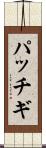 パッチギ Scroll