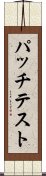 パッチテスト Scroll