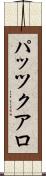 パッツクアロ Scroll