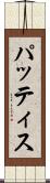 パッティス Scroll