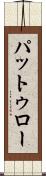 パットゥロー Scroll