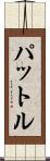 パットル Scroll