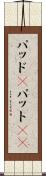 パッド(P) Scroll