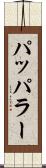 パッパラー Scroll