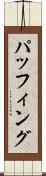 パッフィング Scroll