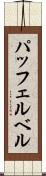 パッフェルベル Scroll