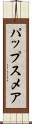 パップスメア Scroll