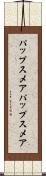 パップスメア Scroll