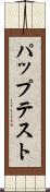 パップテスト Scroll