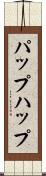 パップ Scroll