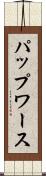 パップワース Scroll