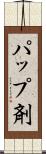 パップ剤 Scroll