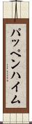 パッペンハイム Scroll