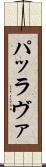 パッラヴァ Scroll