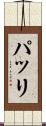 パッリ Scroll