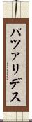 パツァリデス Scroll