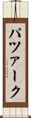 パツァーク Scroll