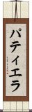 パティエラ Scroll
