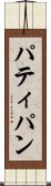 パティパン Scroll