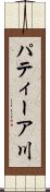 パティーア川 Scroll