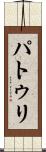 パトゥリ Scroll