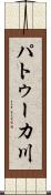 パトゥーカ川 Scroll